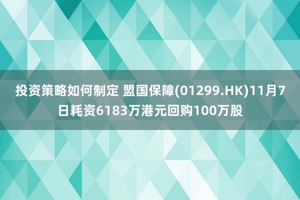 投资策略如何制定 盟国保障(01299.HK)11月7日耗资6183万港元回购100万股