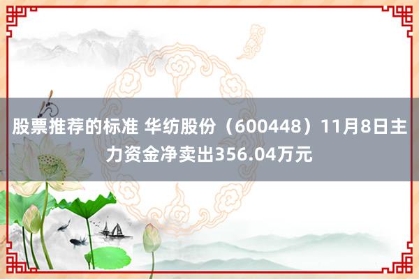 股票推荐的标准 华纺股份（600448）11月8日主力资金净卖出356.04万元