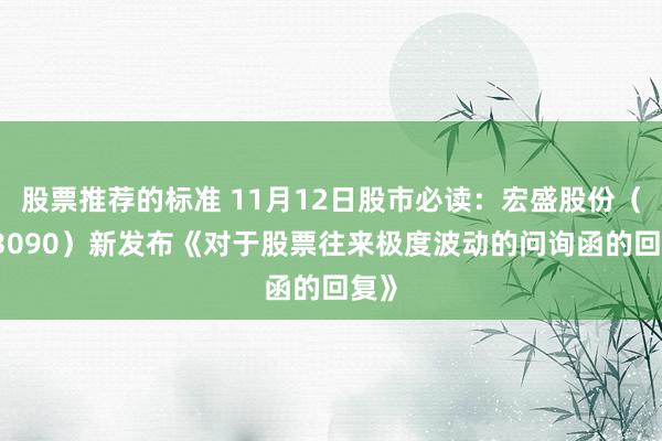 股票推荐的标准 11月12日股市必读：宏盛股份（603090）新发布《对于股票往来极度波动的问询函的回复》