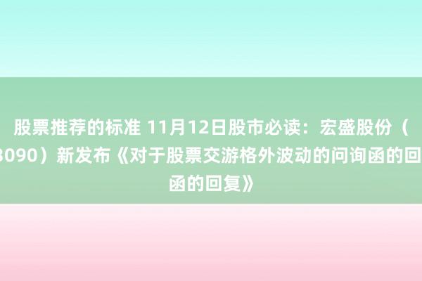 股票推荐的标准 11月12日股市必读：宏盛股份（603090）新发布《对于股票交游格外波动的问询函的回复》