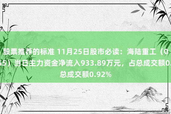 股票推荐的标准 11月25日股市必读：海陆重工（002255）当日主力资金净流入933.89万元，占总成交额0.92%